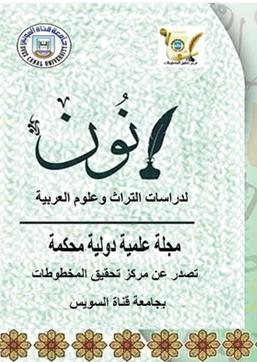 نون لدراسات التراث وعلوم العربية